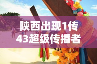 陕西出现1传43超级传播者：陕西传染病最新疫情报告发布