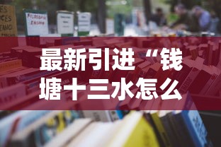 最新引进“钱塘十三水怎么总输”通用版下载教程！