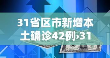 31省区市新增本土确诊42例›31省区市新增确诊92例 本土73例