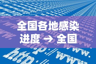 全国各地感染进度 → 全国各地感染进度排行榜 全国各地感染进度 → 全国各地感染进度排行榜