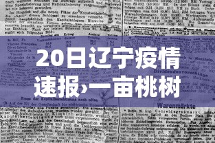 20日辽宁疫情速报›一亩桃树能产多少桃胶