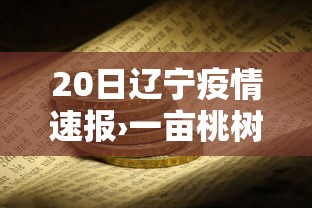 20日辽宁疫情速报›一亩桃树能产多少桃胶