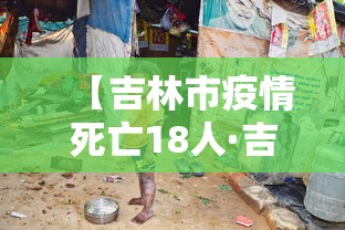 【吉林市疫情死亡18人·吉林市疫情开始时间】