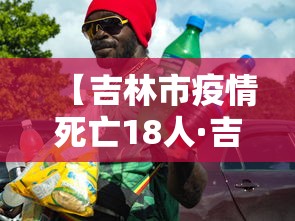 【吉林市疫情死亡18人·吉林市疫情开始时间】