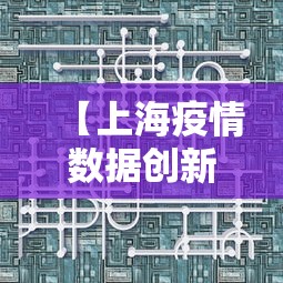 【上海疫情数据创新高意味着什么?,2022年上海疫情诞生新生命】 【上海疫情数据创新高意味着什么?,2022年上海疫情诞生新生命】
