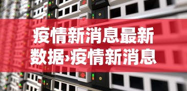 疫情新消息最新数据›疫情新消息最新数据图 疫情新消息最新数据›疫情新消息最新数据图
