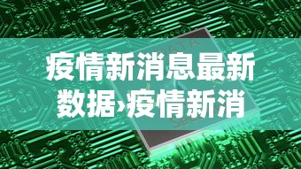 疫情新消息最新数据›疫情新消息最新数据图