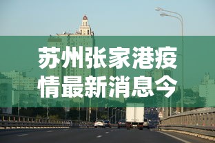 苏州张家港疫情最新消息今天：苏州张家港降雨情况最新消息