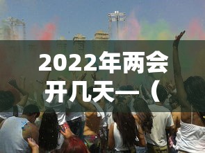 2022年两会开几天—（22年两会召开时间）