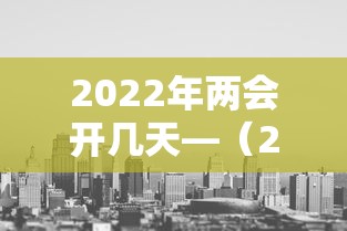 2022年两会开几天—(22年两会召开时间) 2022年两会开几天—(22年两会召开时间)