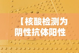 【核酸检测为阴性抗体阳性,核酸检测 阴性】