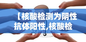 【核酸检测为阴性抗体阳性,核酸检测 阴性】
