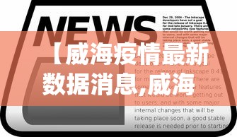 【威海疫情最新数据消息,威海役】