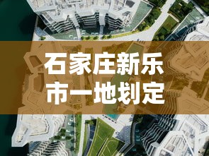 石家庄新乐市一地划定为中风险区—（石家庄新乐市县还是区）