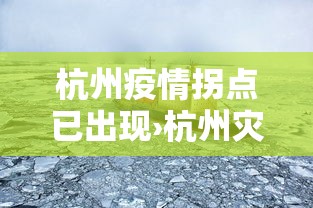 杭州疫情拐点已出现›杭州灾情