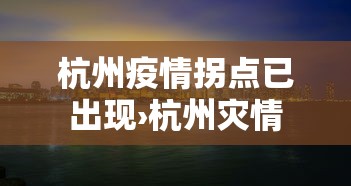 杭州疫情拐点已出现›杭州灾情