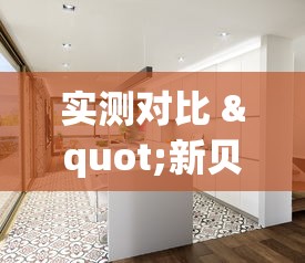 实测对比 "新贝壳大厅可以开挂吗	”真实开挂技巧分享