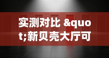 实测对比 "新贝壳大厅可以开挂吗”真实开挂技巧分享