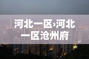 河北一区›河北一区沧州府
