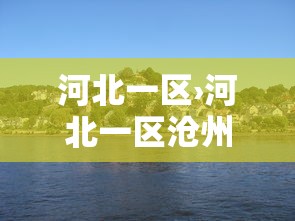 河北一区›河北一区沧州府 河北一区›河北一区沧州府