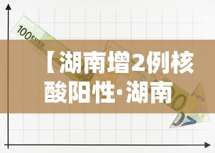 【湖南增2例核酸阳性·湖南一人感染17人】