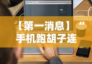 【第一消息】“手机跑胡子连输几天”开挂辅助脚本+详细开挂