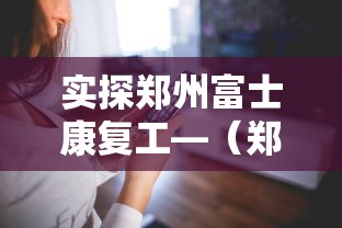 实探郑州富士康复工—（郑州富士康怎么样了）