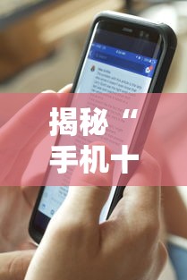 揭秘“手机十三水透视软件挂”附透视挂详细教程