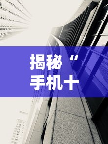 揭秘“手机十三水透视软件挂”附透视挂详细教程
