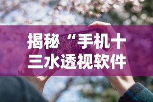 揭秘“手机十三水透视软件挂	”附透视挂详细教程