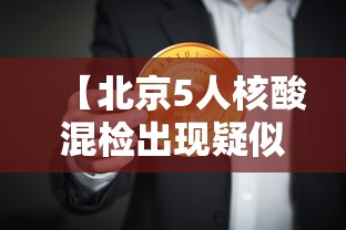 【北京5人核酸混检出现疑似阳性·北京1例确诊此前17次核酸阴性】 【北京5人核酸混检出现疑似阳性·北京1例确诊此前17次核酸阴性】