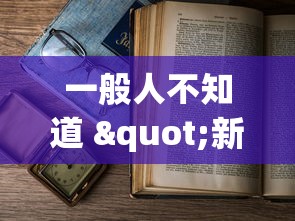 一般人不知道 "新众亿大厅可以开挂吗”开挂(透视)辅助教程