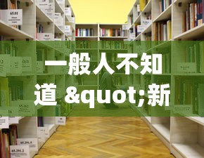 一般人不知道 "新众亿大厅可以开挂吗”开挂(透视)辅助教程