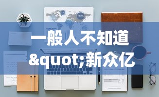 一般人不知道 "新众亿大厅可以开挂吗	”开挂(透视)辅助教程