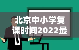 北京中小学复课时间2022最新消息—(北京中小学最新通知) 北京中小学复课时间2022最新消息—(北京中小学最新通知)