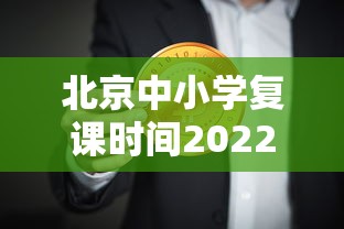 北京中小学复课时间2022最新消息—(北京中小学最新通知) 北京中小学复课时间2022最新消息—(北京中小学最新通知)