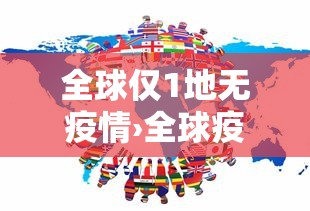 全球仅1地无疫情›全球疫情现状