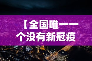 【全国唯一一个没有新冠疫情的城市,中国唯一没有城市的是哪个】 【全国唯一一个没有新冠疫情的城市,中国唯一没有城市的是哪个】