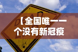 【全国唯一一个没有新冠疫情的城市,中国唯一没有城市的是哪个】 【全国唯一一个没有新冠疫情的城市,中国唯一没有城市的是哪个】