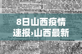 8日山西疫情速报›山西最新病例 8日山西疫情速报›山西最新病例