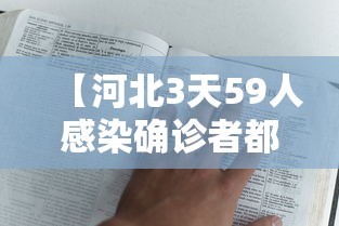 【河北3天59人感染确诊者都去过哪?,河北感染病毒最新消息】