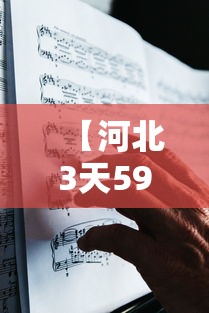 【河北3天59人感染确诊者都去过哪?,河北感染病毒最新消息】
