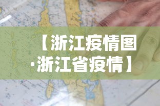 【浙江疫情图·浙江省疫情】