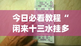 今日必看教程“闲来十三水挂多少钱!专业师傅带你一起了解(确实有挂)