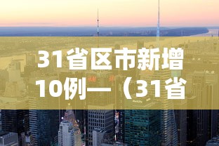 31省区市新增10例—（31省新增新冠）