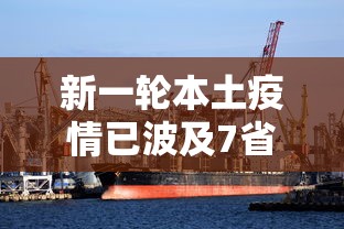 新一轮本土疫情已波及7省›31省区市新增本土确诊75例 新一轮本土疫情已波及7省›31省区市新增本土确诊75例