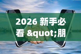2026 新手必看 "朋友局跑得快有挂吗”科技辅助神器手机版教程