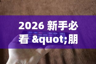 2026 新手必看 "朋友局跑得快有挂吗”科技辅助神器手机版教程