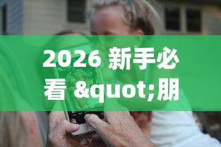 2026 新手必看 "朋友局跑得快有挂吗”科技辅助神器手机版教程