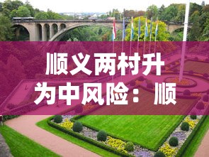 顺义两村升为中风险：顺义区所有村的名字